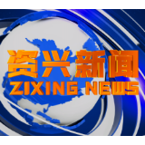 《资兴新闻》20211130期
