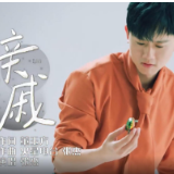 “中国梦”主题新创作歌曲展播 | 《亲戚》