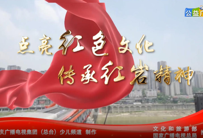 公益广告|点亮红色文化 传承红岩精神