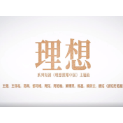 "中国梦"主题新创作歌曲展播 | 《理想》
