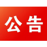 资兴市档案馆12月17日起闭馆，31天后复馆