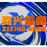《资兴新闻》20211201期