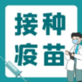 12月23日，在资兴这29个地方可接种新冠疫苗