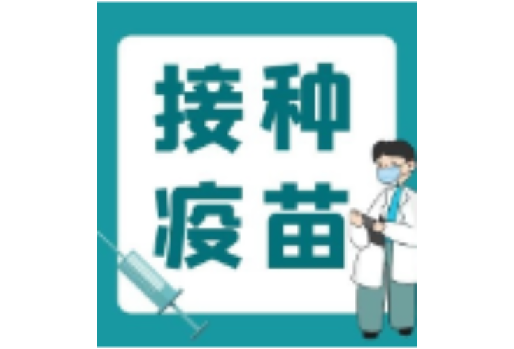 12月29日，在资兴这25个地方可接种新冠疫苗