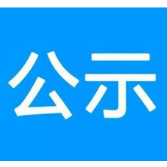 资兴市乡镇（公社）老放映员身份及工作年限认定复核结果的公示