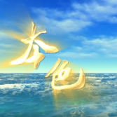 "中国梦"主题新创作歌曲展播 | 《本色》