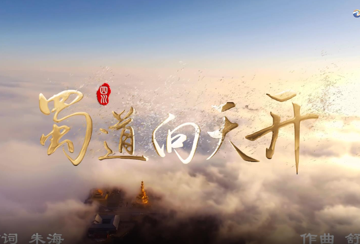 "中国梦"主题新创作歌曲展播 | 《蜀道向天开》