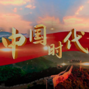 "中国梦"主题新创作歌曲展播 | 《中国时代》