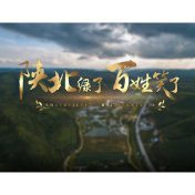 "中国梦"主题新创作歌曲展播 | 《陕北绿了 百姓笑了》