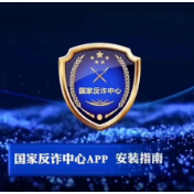 国家反诈中心App安装指南