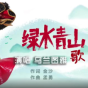 "中国梦"主题新创作歌曲展播 | 《绿水青山歌声飞》