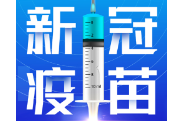 1月20日，资兴设24个点接种新冠疫苗