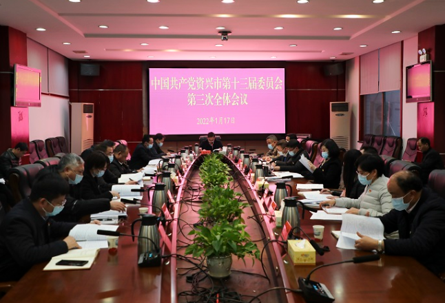 中共资兴市第十三届委员会第三次全体会议召开