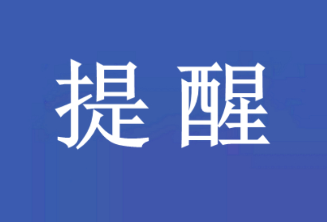 非法集资套路深，师生千万别“入坑”