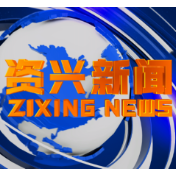 《资兴新闻》20220120期