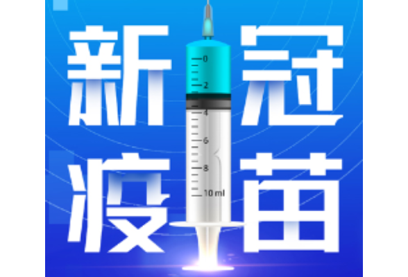 1月23日，资兴设23个点接种新冠疫苗