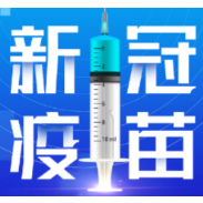 1月25日，资兴设24个点接种新冠疫苗