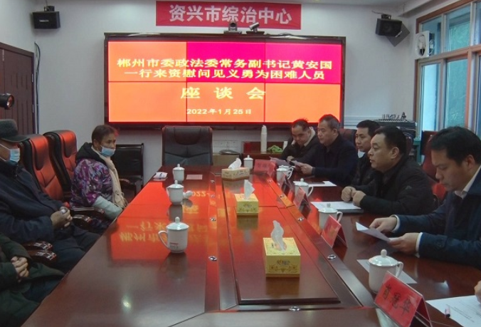 郴州市委政法委领导到资兴走访慰问“见义勇为”人员及家属
