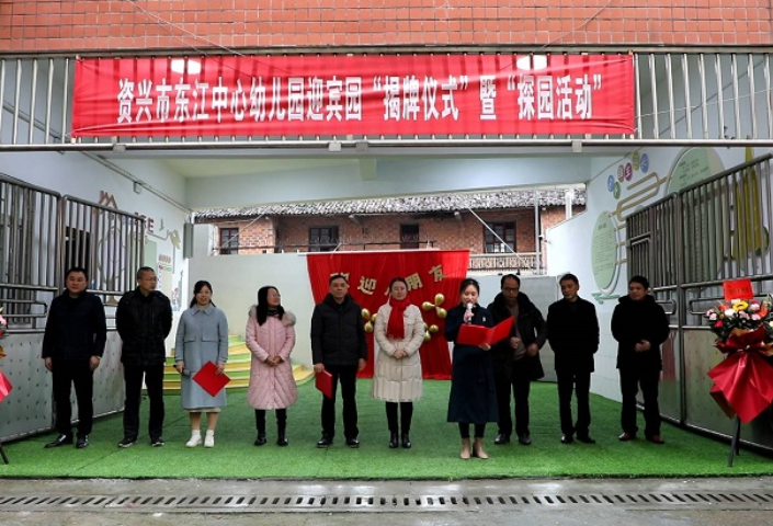 资兴市东江中心幼儿园迎宾园揭牌