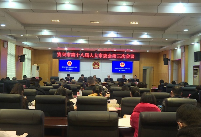 资兴市第十八届人大常委会第三次会议召开