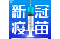 1月30日，资兴设24个点接种新冠疫苗