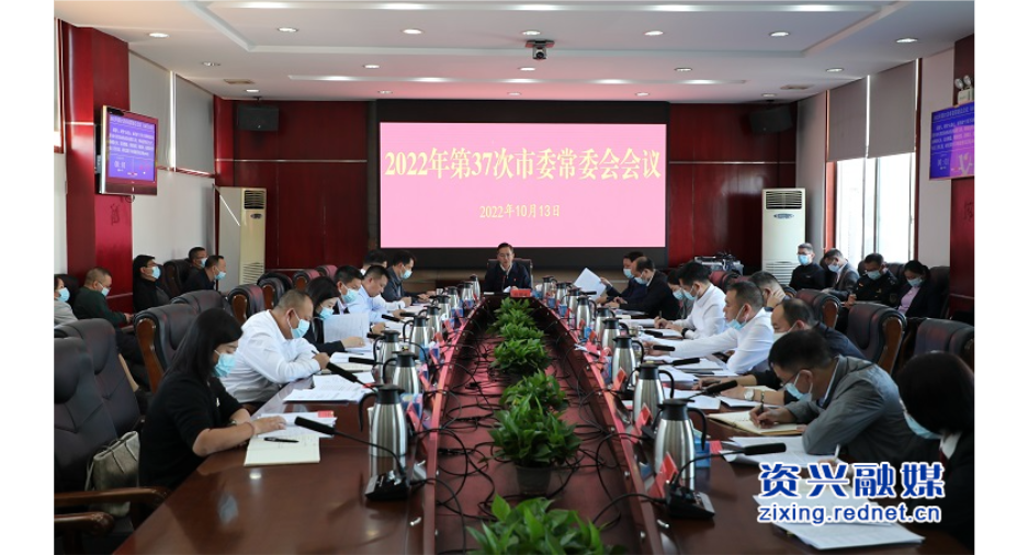 杨理诚主持召开2022年第37次市委常委会会议