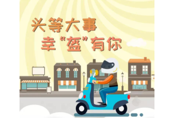 安全骑行电动车，佩戴头盔很重要！