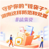 守护你的“钱袋子” 湖南这样防范和处置非法集资