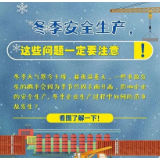应急科普 | 冬季安全生产，7大事项一定要注意！