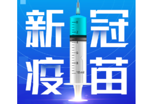 2月5日，资兴设23个点接种新冠疫苗