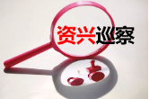 十三届资兴市委第一巡察组巡察市城市建设投资有限责任公司党支部工作动员会召开