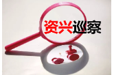 十三届资兴市委第一巡察组巡察市投融资服务中心党支部工作动员会召开