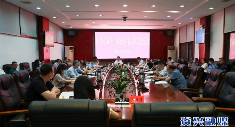 陈占华主持召开市第十八届政府第6次常务会议