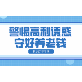 54名老年人“入坑” ,涉及金额312.5万元