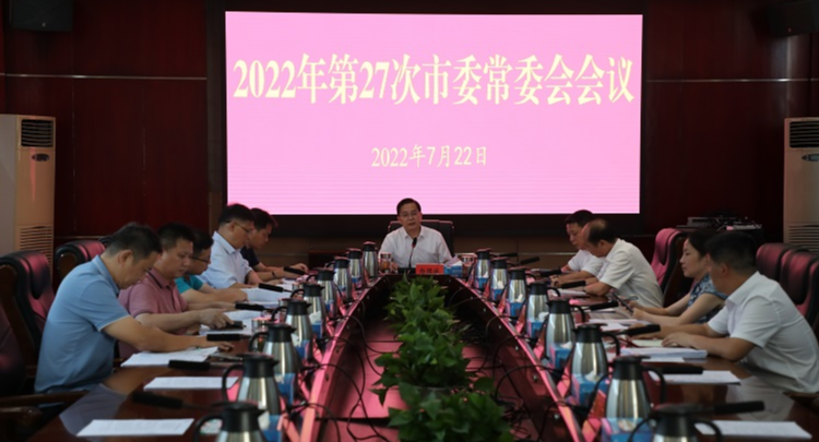 杨理诚主持召开2022年第27次市委常委会会议