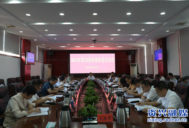 杨理诚主持召开2022年第32次市委常委会会议