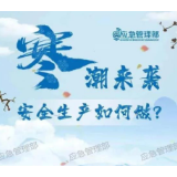 寒潮预警继续！安全生产这样做