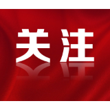 来了！2023年湖南省《政府工作报告》新词词典