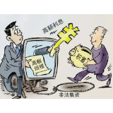 带你了解非法集资