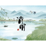 又到一年清明时，文明祭扫倡新风！