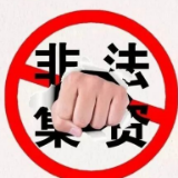 全是干货！关于非法集资