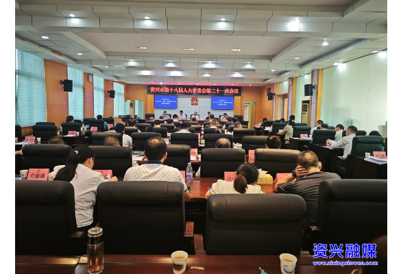 市第十八届人大常委会第二十一次会议召开