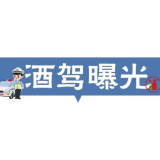 这56人，酒醉驾!曝光！