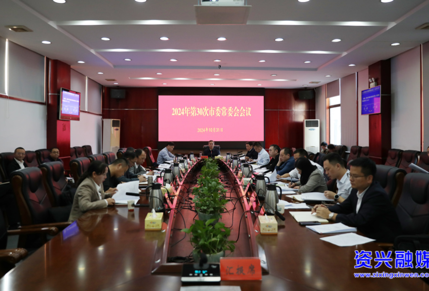 2024年第30次市委常委会会议召开