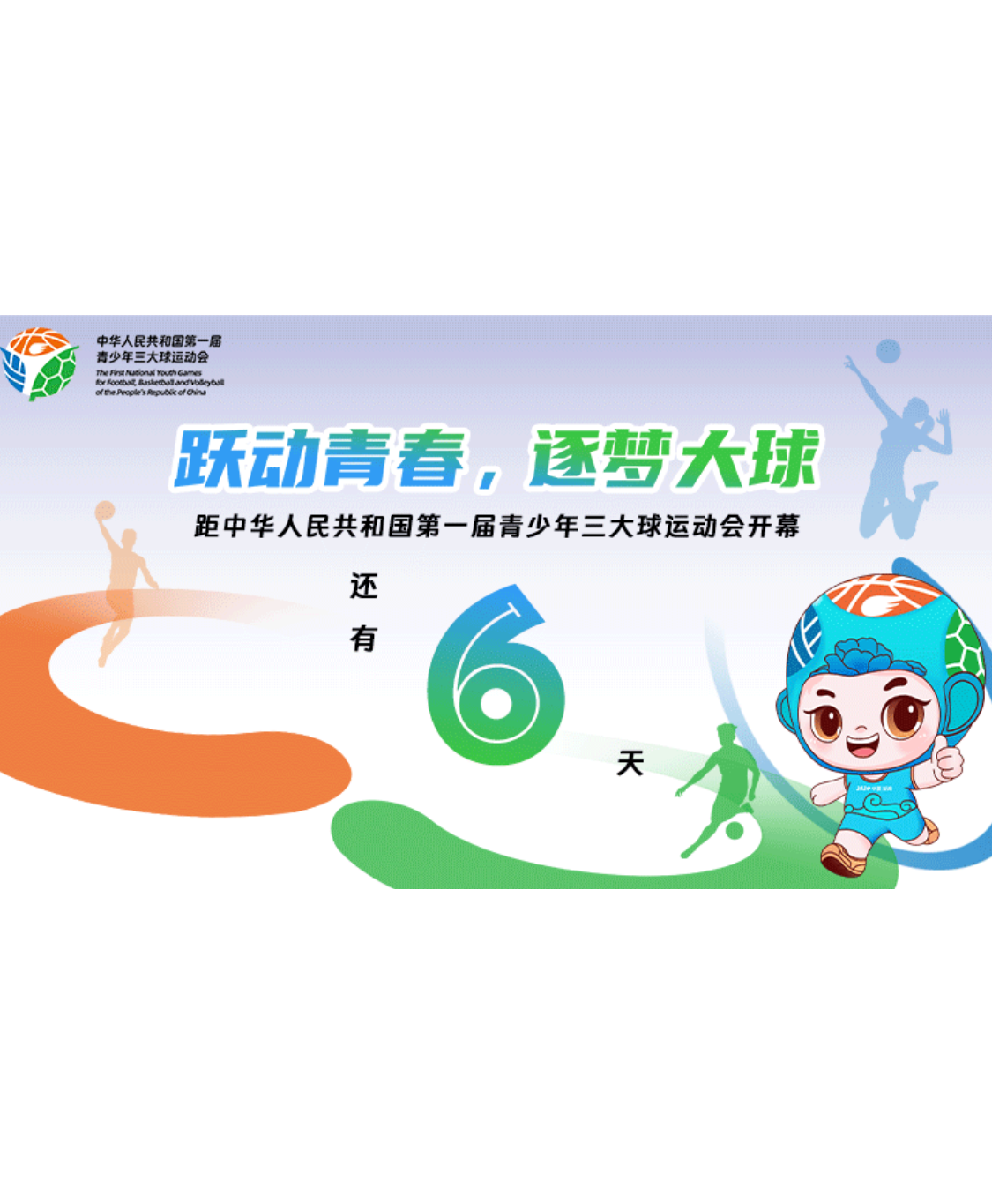 距中华人民共和国第一届青少年三大球运动会开幕还有6天