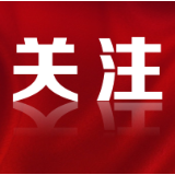 “两重”“两新”这些好政策你需要知道！