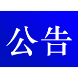 关于2024年郴州马拉松赛事期间资兴辖区部分道路实行交通管制的公告