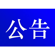 资兴市第十八届人民代表大会常务委员会公告（第二十号）