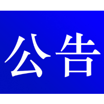 资兴市人民代表大会常务委员会任免名单
