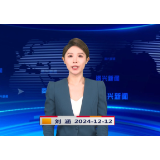 《资兴新闻》20241212